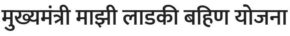 ladki bahin yojana maharashtra